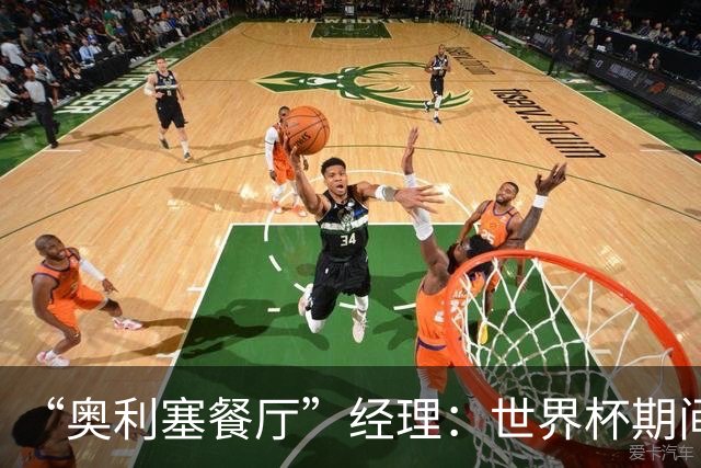 “奥利塞餐厅”经理：世界杯期间会穿奥利塞的球衣，播放他的比赛