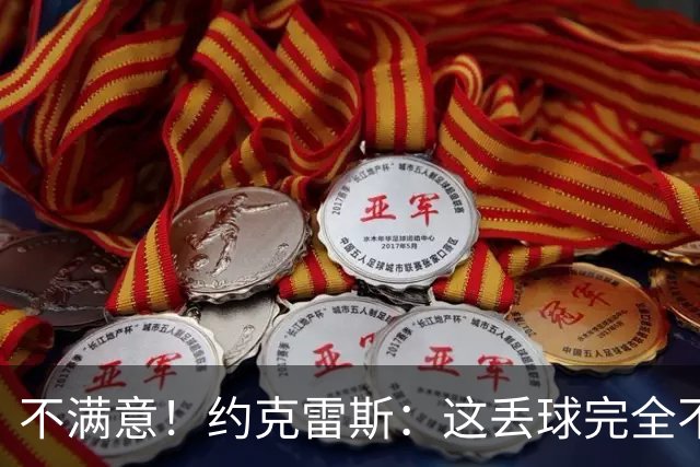 不满意！约克雷斯：这丢球完全不应该；对荷兰希望取得愉快的结果
