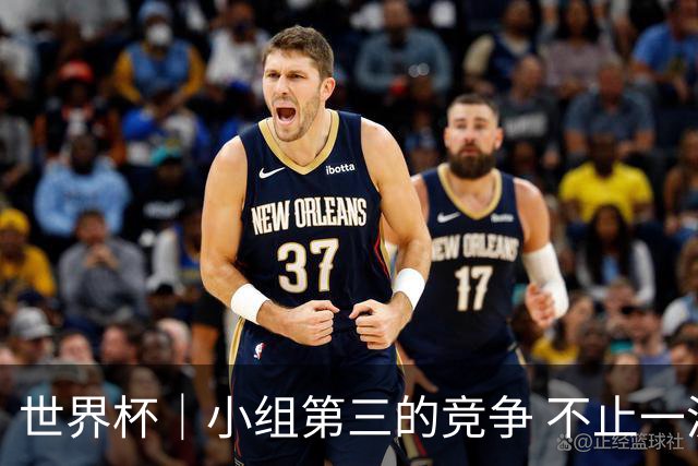 世界杯｜小组第三的竞争 不止一波七折