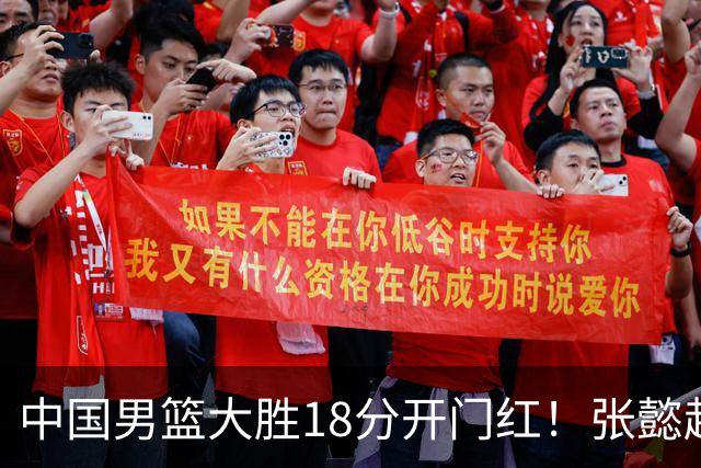 中国男篮大胜18分开门红！张懿赵杰23分3板6助2断，被誉为4字外援
