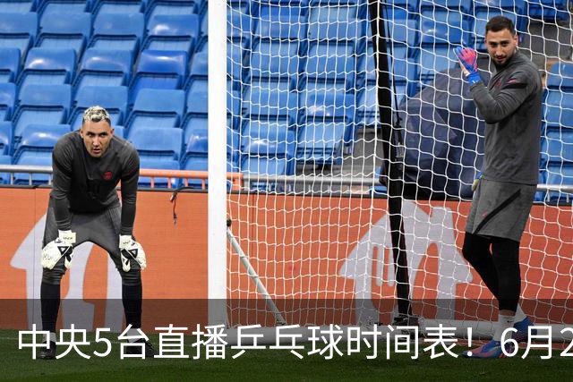中央5台直播乒乓球时间表！6月27日WTT美国大满贯赛程表！国乒赛程