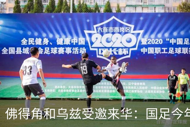 佛得角和乌兹受邀来华：国足今年至少与3支世界杯球队交锋！