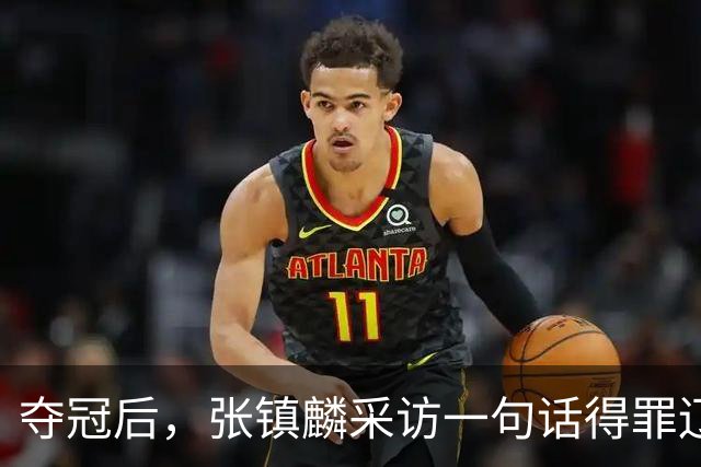 夺冠后，张镇麟采访一句话得罪辽宁，辽蜜：有本事到四川证明价值