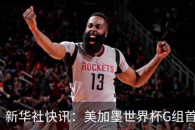 新华社快讯：美加墨世界杯G组首轮 伊朗队2:2平新西兰队