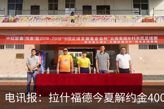 电讯报：拉什福德今夏解约金4000万镑，但不适用于曼城和利物浦