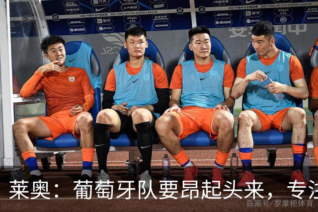 莱奥：葡萄牙队要昂起头来，专注于下一场比赛