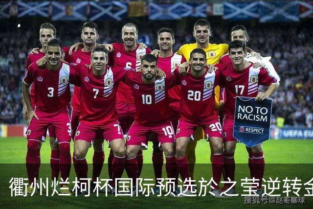 衢州烂柯杯国际预选於之莹逆转金恩持 中国包揽女子组