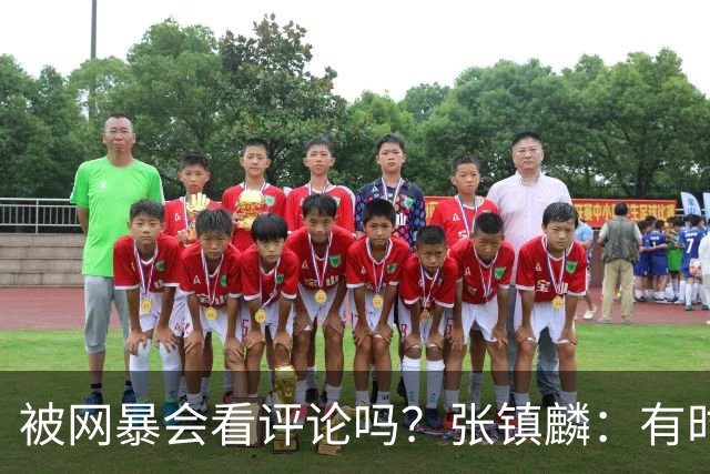 被网暴会看评论吗？张镇麟：有时候故意看 这事让我重新审视自己