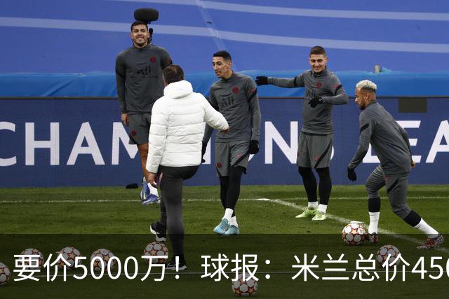 要价5000万！球报：米兰总价4500万报价拉莫斯，给400万税后年薪