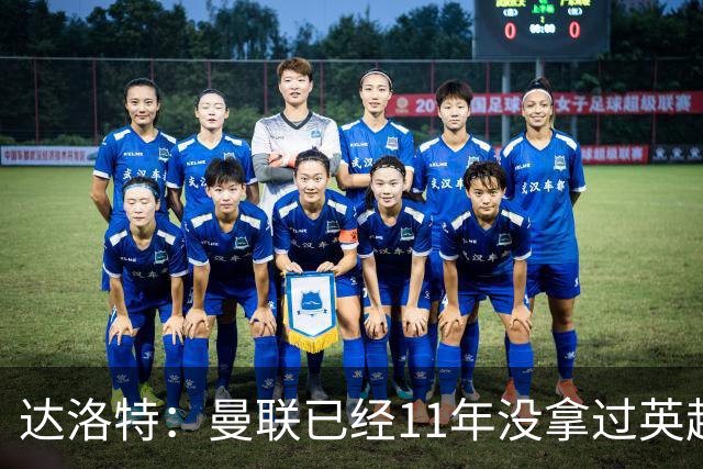 达洛特：曼联已经11年没拿过英超冠军了