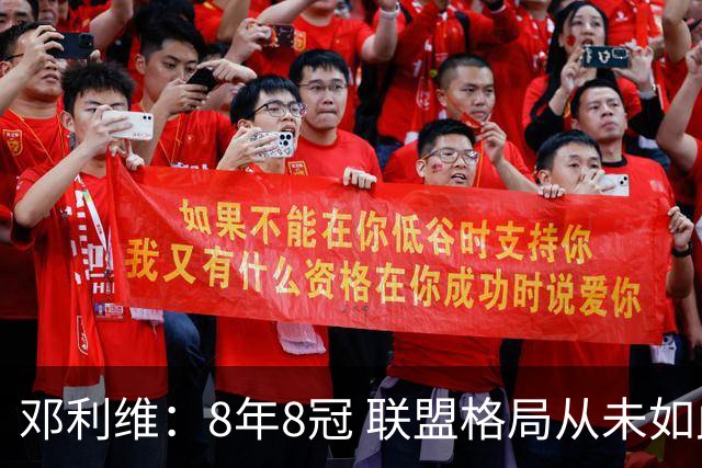 邓利维：8年8冠 联盟格局从未如此开放 要专注提升自己不用管别人