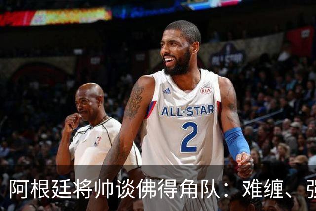 阿根廷将帅谈佛得角队：难缠、强大……