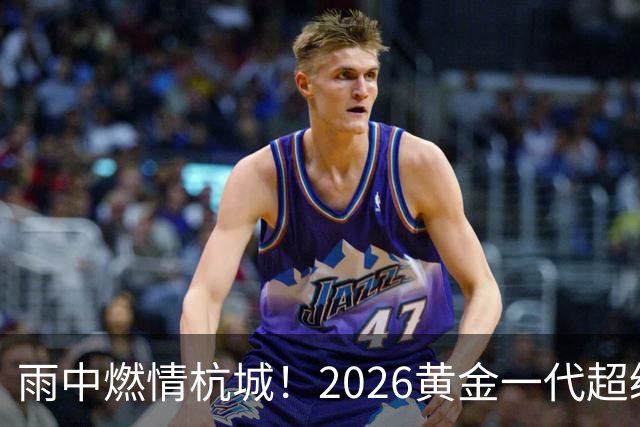 雨中燃情杭城！2026黄金一代超级联赛杭州站开赛