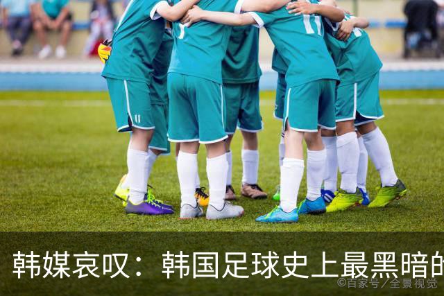 韩媒哀叹：韩国足球史上最黑暗的一天 首发阵容令人费解