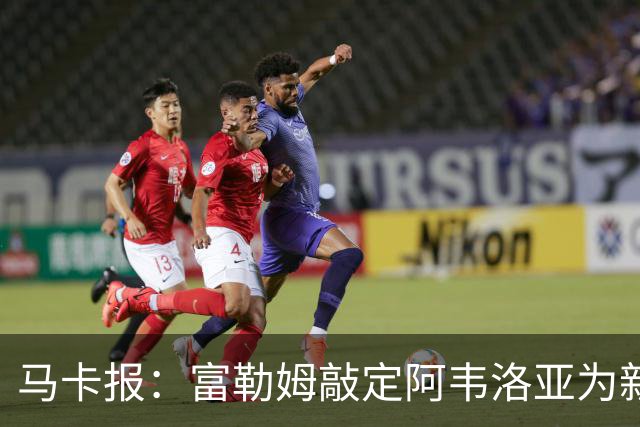 马卡报：富勒姆敲定阿韦洛亚为新帅，有意引进皮塔奇等皇马小将