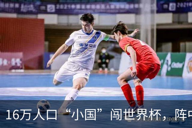 16万人口“小国”闯世界杯，阵中还有一位华裔球星